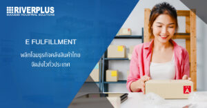 Read more about the article E Fulfillment รูปแบบใหม่ พลิกโฉมธุรกิจคลังสินค้าไทย จัดส่งไวทั่วประเทศ
