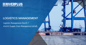 Read more about the article Logistics Management คืออะไร ? ต่างจาก Supply Chain Management อย่างไร