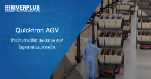 Read more about the article ตัวอย่างการใช้รถ Quicktron AGV ในอุตสาหกรรมการผลิต