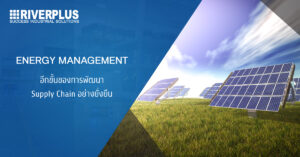Read more about the article Energy Management : อีกขั้นของการพัฒนา Supply Chain อย่างยั่งยืน