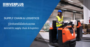 รู้จักกับเทคโนโลยีแห่งอนาคตของวงการ supply chain & logistics