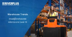 Read more about the article Warehouse Trends : เทรนด์สู่โลกแห่งอนาคตหลังการระบาด Covid-19