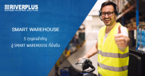 Read more about the article 5 กุญแจสำคัญสู่ SMART WAREHOUSE ที่ยั่งยืน