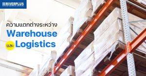 Read more about the article ความแตกต่างระหว่าง Warehouse และ Logistics กลยุทธ์การจัดการใน Supply Chain