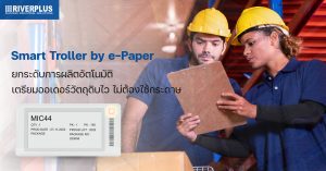 Smart Troller by e-Paper : ยกระดับการผลิตอัตโนมัติ เตรียมออเดอร์วัตถุดิบไว  ไม่ต้องใช้กระดาษ