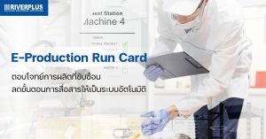 e-Production Run Card ตอบโจทย์การผลิตที่ซับซ้อน ลดขั้นตอนการสื่อสารให้เป็นระบบอัตโนมัติ