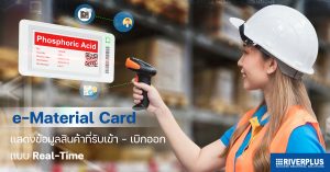 Read more about the article e-Material Card แสดงข้อมูลสินค้าที่รับเข้า – และปริมาณหลังเบิกใช้แบบ Real-Time