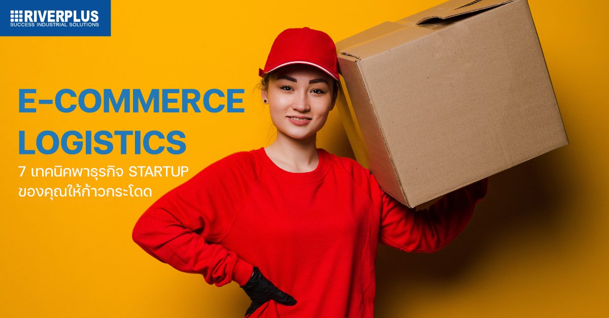 โลจิสติกส์ - E-Commerce Logistics
